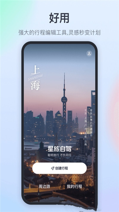 星旅自驾app官方版图3