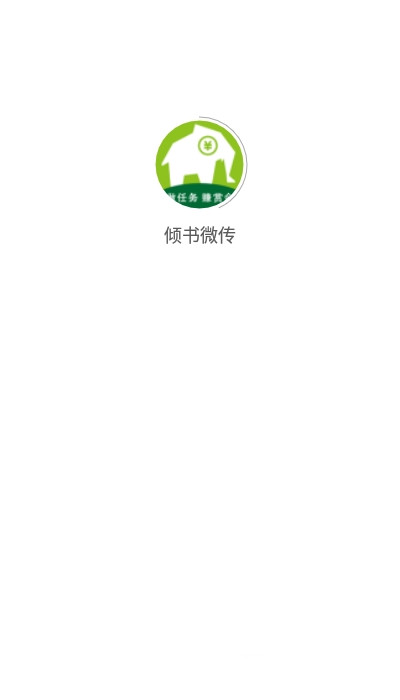 倾书微传app下载官网版图1