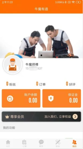 牛魔有道师傅端app手机版图1