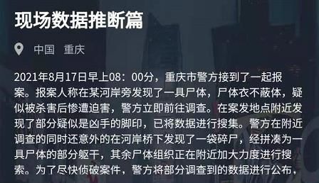 犯罪大师现场数据推断篇答案分享 8月17日现场数据推断篇答案解析