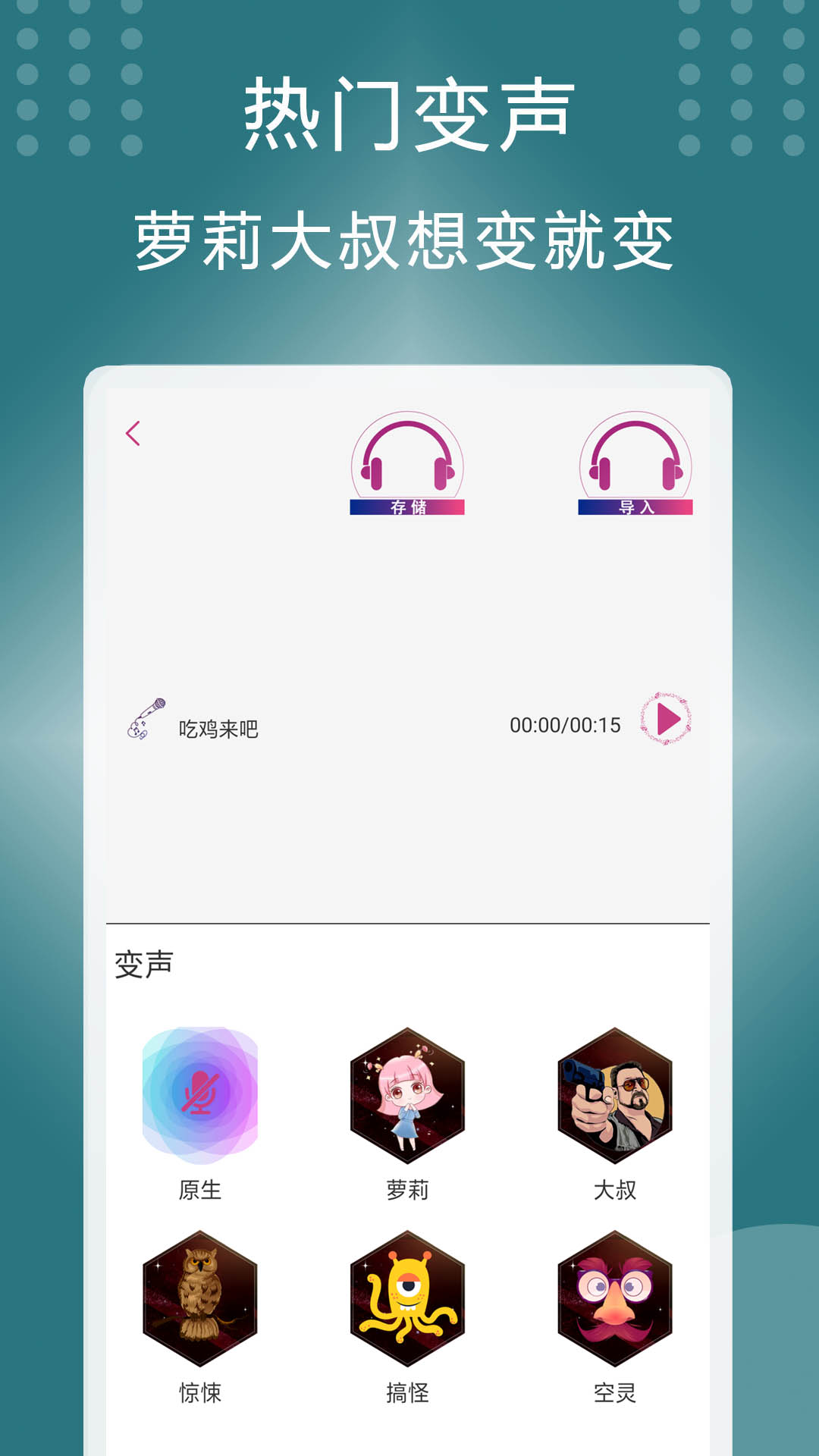 菜鸡变声器app手机版图1