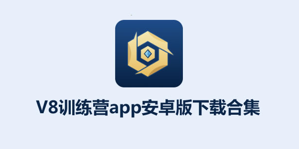 V8训练营app安卓版下载合集-类似V8训练营可以免费领皮肤软件大全