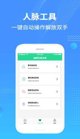 加群引流大师app官方版图2