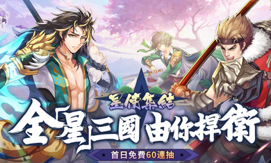 星三国defend港台服官网版手游(含数据包)图1
