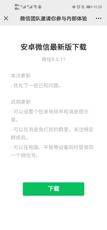 微信8.0.11内测版图片1