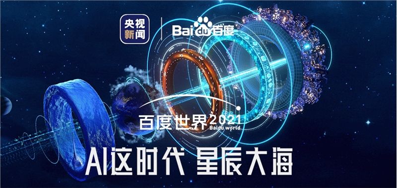 百度世界大会2021预约直播地址一览 百度世界大会直播时间介绍图片1