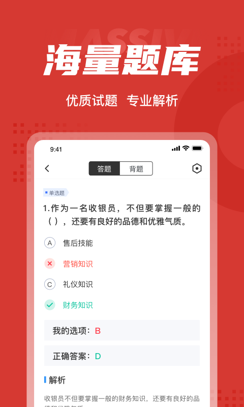 收银员考试聚题库app官方版图2