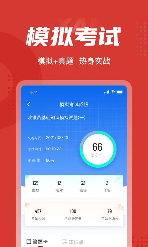 收银员考试聚题库app官方版图3