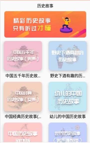 历史故事之家app图3