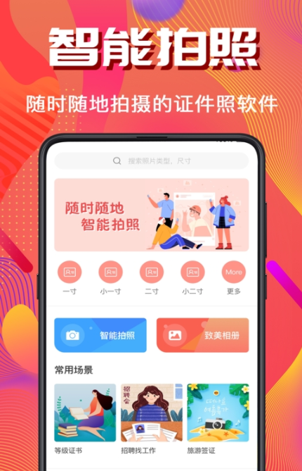 证件照拍摄全能版app图1