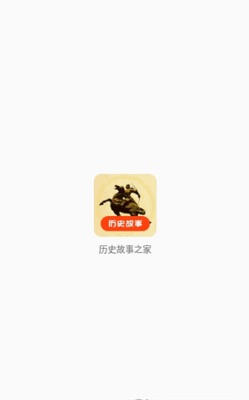 历史故事之家app图片1