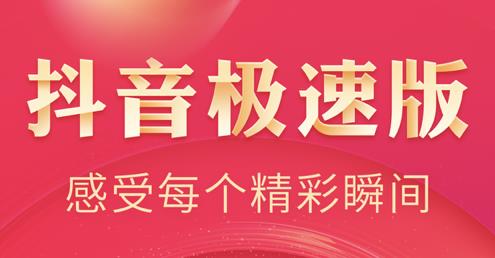 抖音极速版最新版本免费下载合集-抖音极速版领现金app下载安装