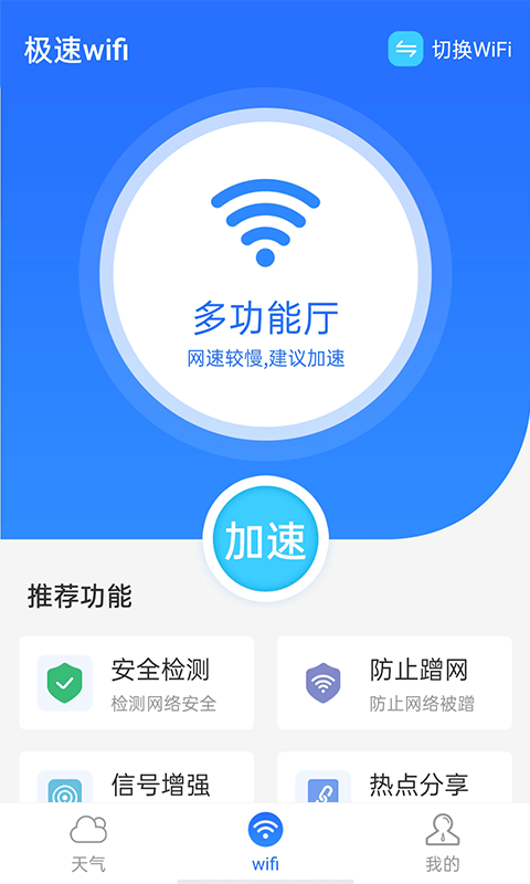 全极速wifi app图片1