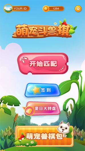 萌宠斗兽棋游戏安卓版图3