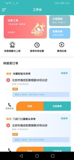 奇创设备维app图1