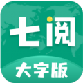 七阅大字版app