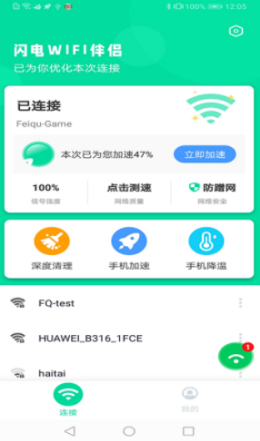 闪电WIFI伴侣app图片1