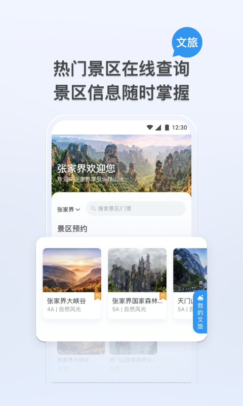 我的张家界app图片1