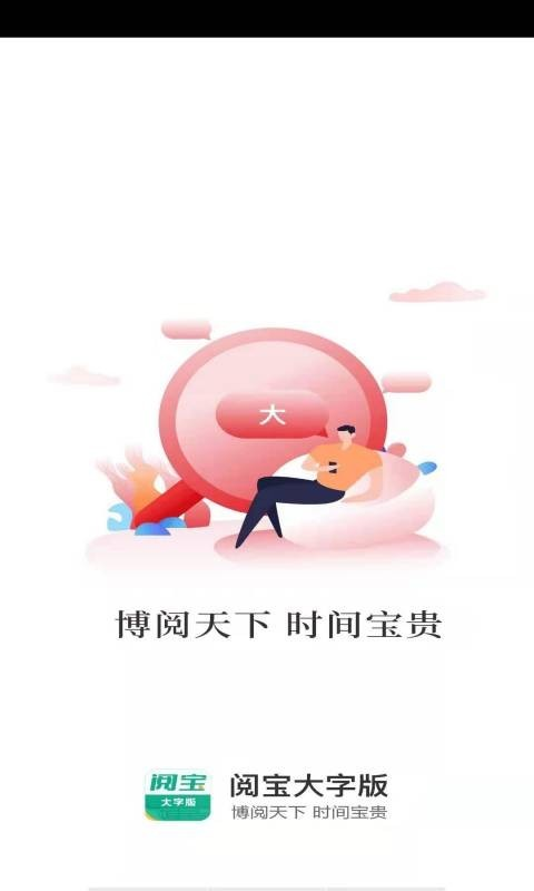 阅宝大字版app官方版图2