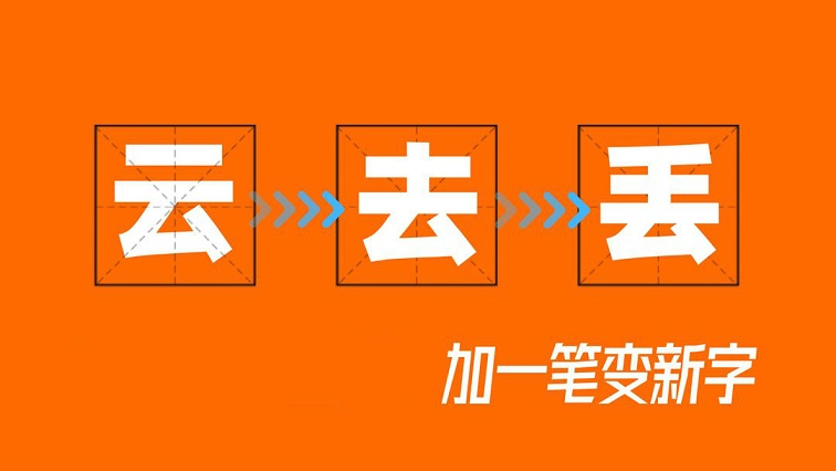 百加一笔变新字游戏合集