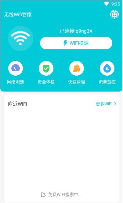 无线WiFi管家app官方版图1