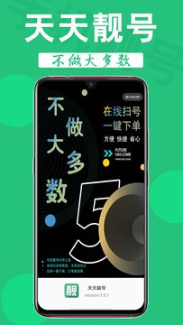 天天靓号app官方版图1