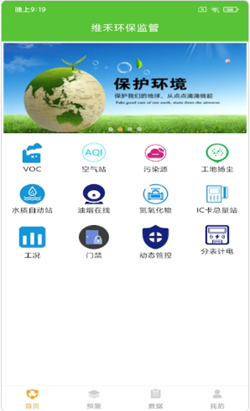 维禾环保监管app图1