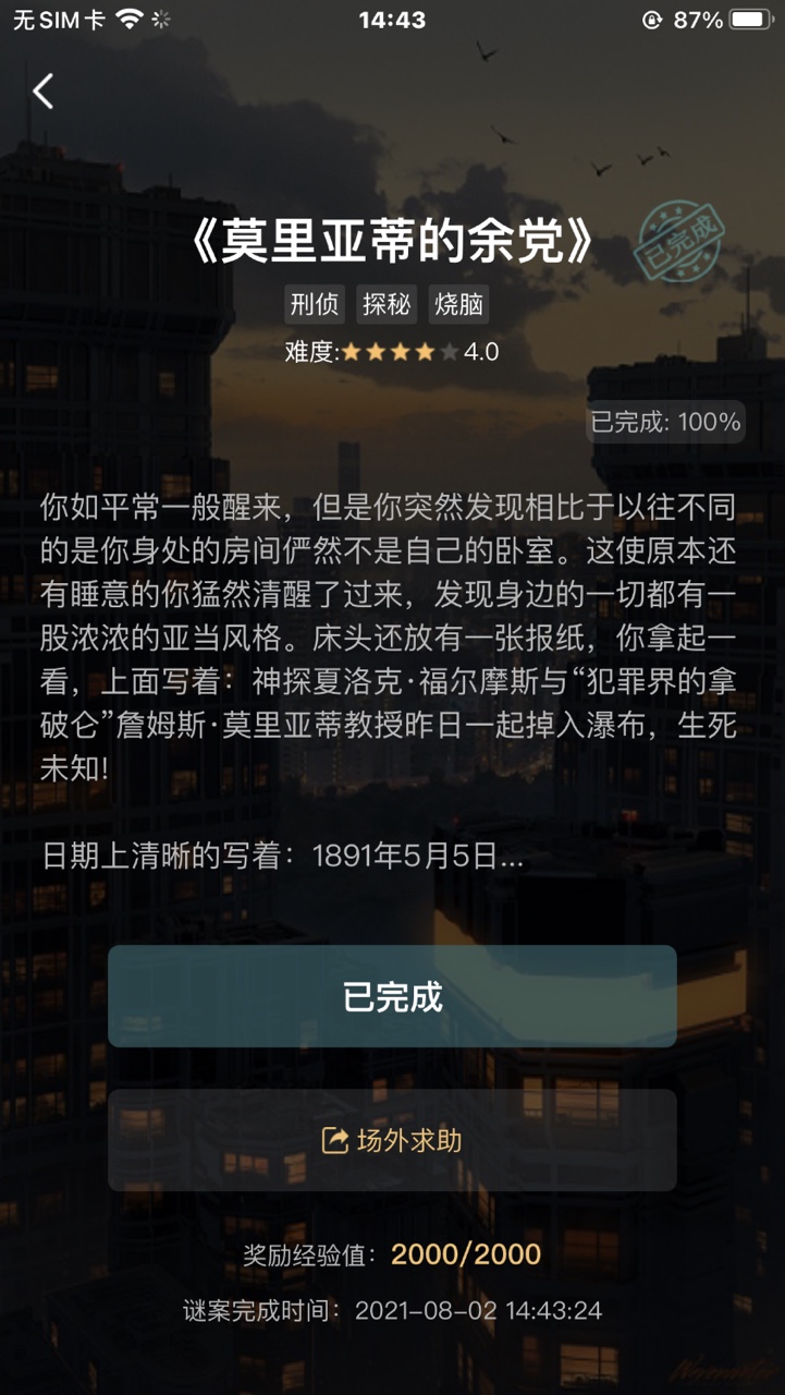 犯罪大师莫里亚蒂的余党答案分享 crimaster莫里亚蒂的余党答案解析图片2