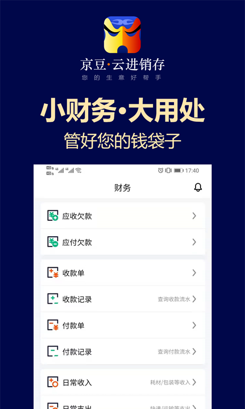 京豆云进销存app官网版图3