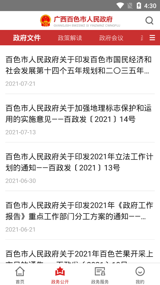 百色政府APP最新版图1