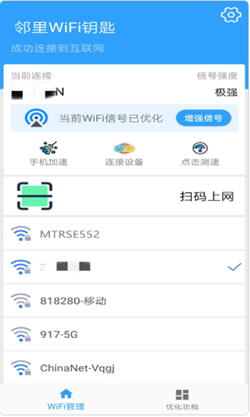 邻里WIFI钥匙app官方版图2