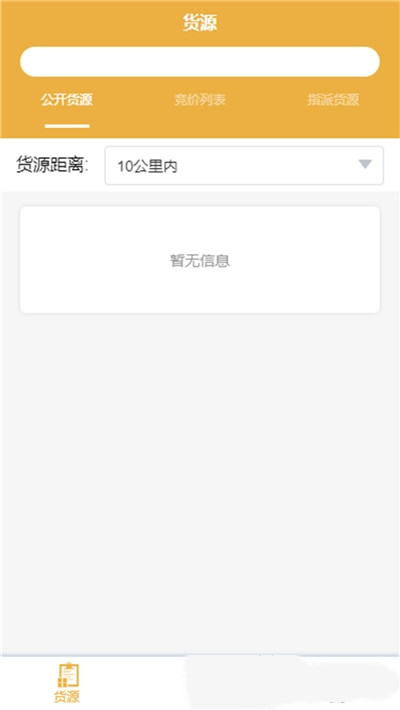 e畅通司机版app客户端图3
