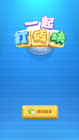 一起打砖块赚钱游戏领红包版图2