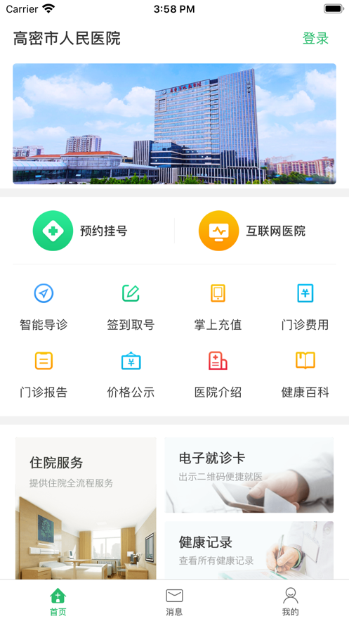 高密市人民医院app手机版图1