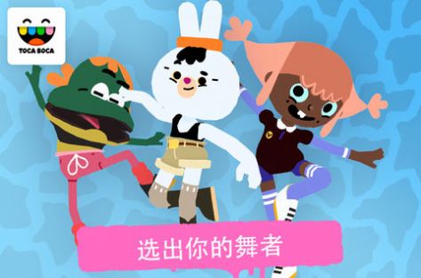 toca dance游戏苹果版图2