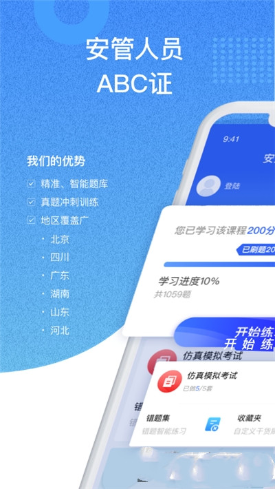 安全员考试通app图片1