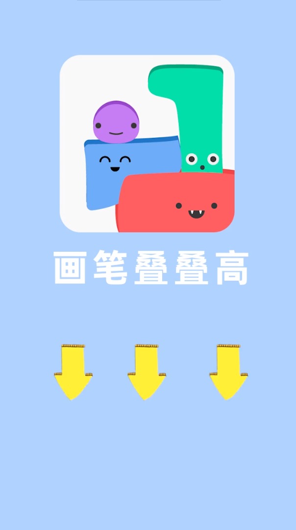 画笔叠叠高游戏安卓版图2