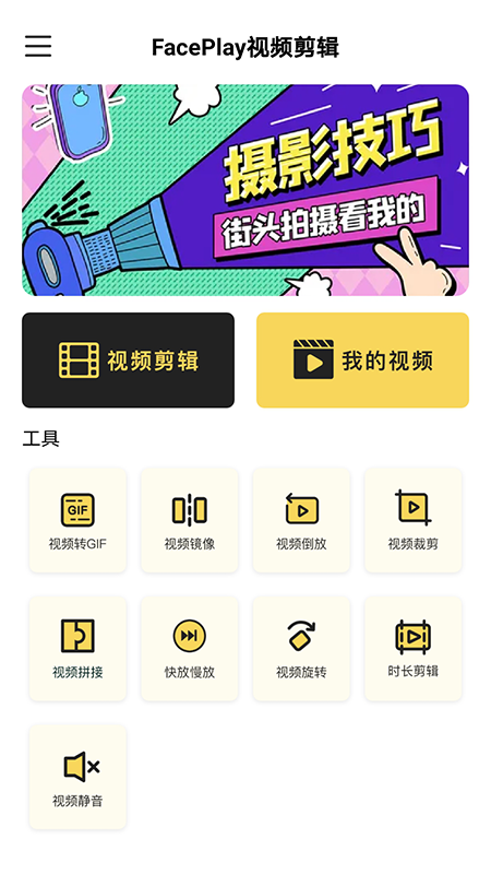 FacePlay视频剪辑app手机版图1