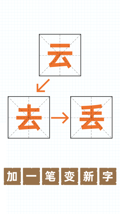 加一笔变新字游戏答案图3