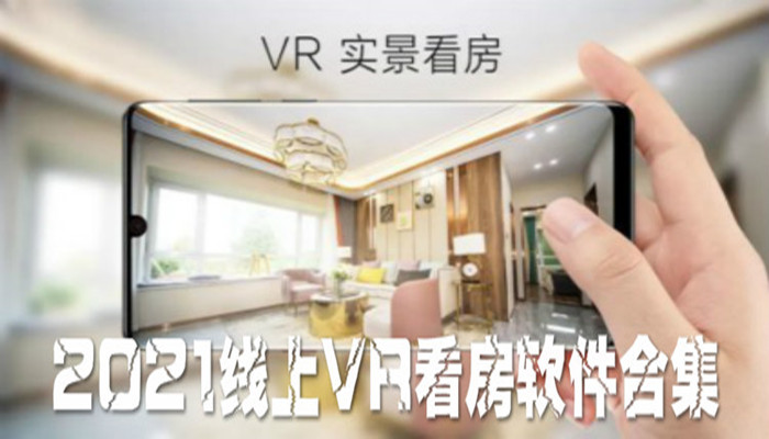 线上VR看房app大全