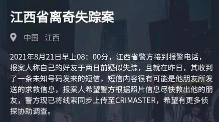 犯罪大师江西省离奇失踪案答案是什么 8月21日突发案件答案解析