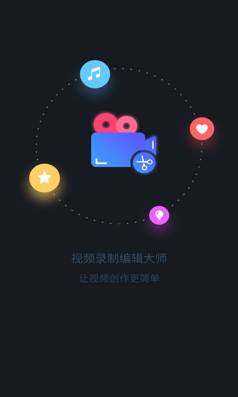 视频录制编辑大师app官方版图1