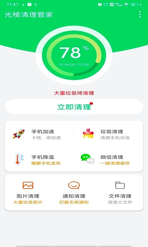 光棱清理管家app官方版图2