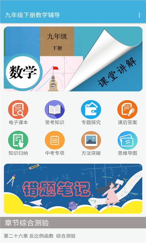 九年级下册数学辅导app图片1