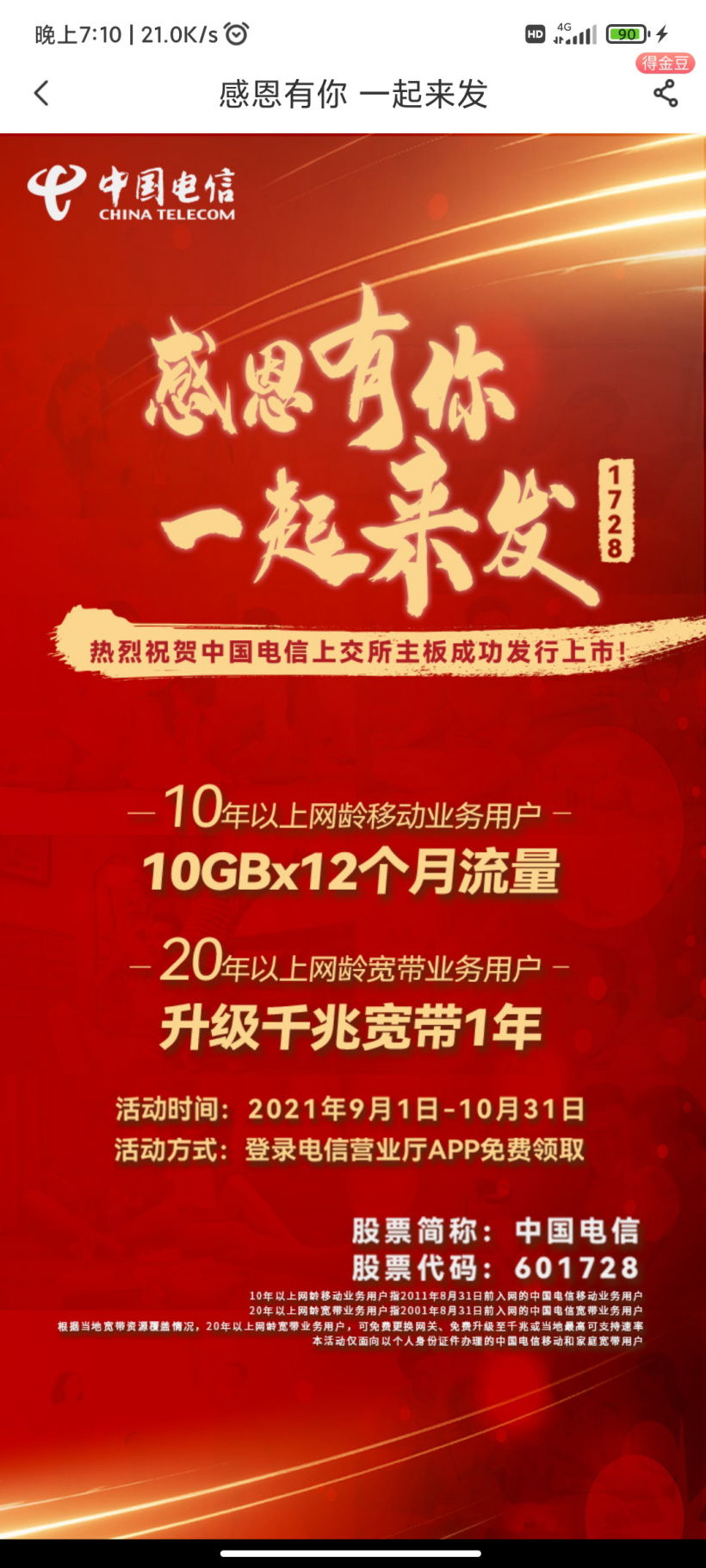 中国电信免费送老用户1年流量和升级千兆宽带活动怎么参加怎么领？图片2