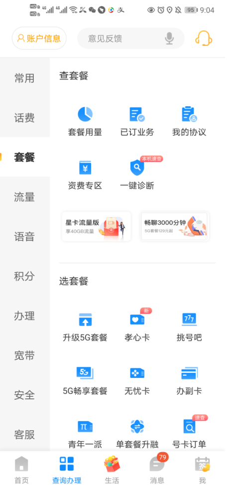 电信营业厅app官方下载2021图片2