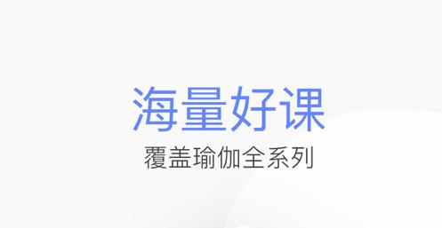 免费学瑜伽的软件推荐