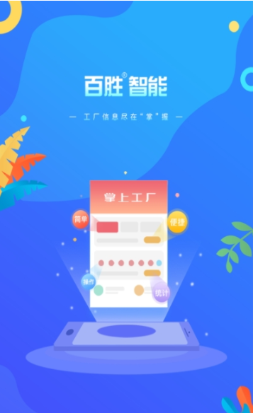 百胜掌上工厂app手机版图3