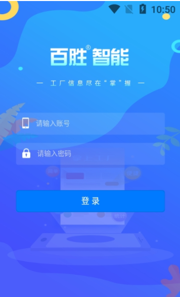 百胜掌上工厂app图片1