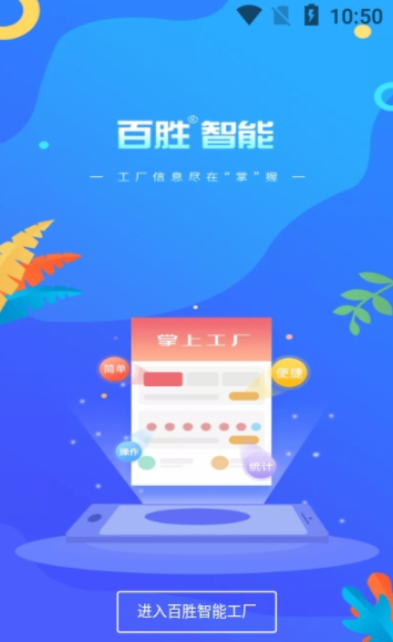 百胜掌上工厂app手机版图1